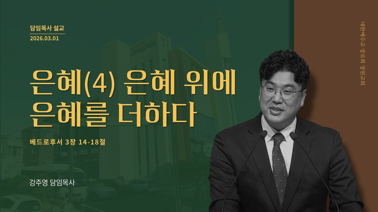 2026년 03월 01일  I  [ 은혜(4) 은혜 위에 은혜를 더하다 ]  주일오전예배 설교