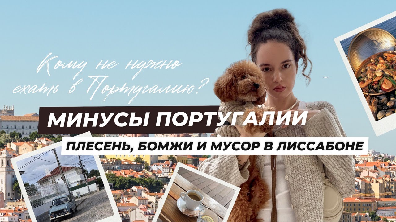 Минусы Португалии. Плесень, влажность, бомжи и мусор. Кому точно не стоит переезжать в Лиссабон?