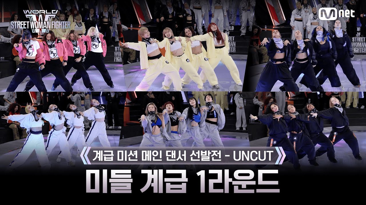 [#WSWF/2회 UNCUT] 미들 계급 메인 댄서 선발전 - 1라운드 @CLASS MISSION
