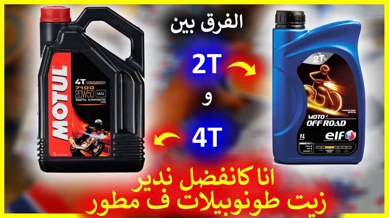 اجي تعرف الفرق بين زيت 2t و زيت 4t  🤓 و علاش انا كانفضل ندير  زيت طونوبيلات ف مطور صغير 2t 💝👌