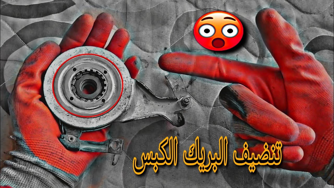 تنضيف البريك الكبس !!