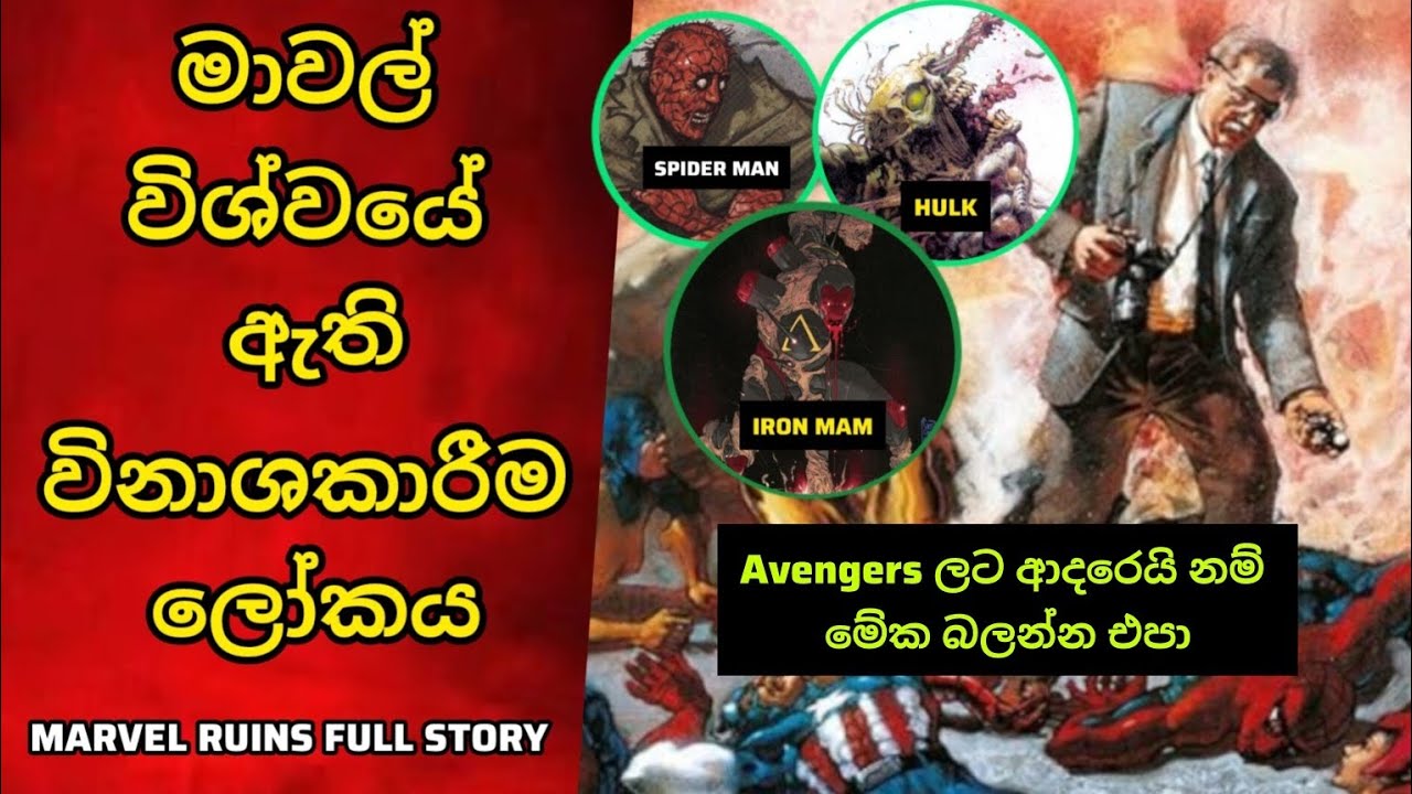 The Darkest Universe of Marvel | ඛේදනීයම මාවල් විශ්වය | Marvel Comic Explain |