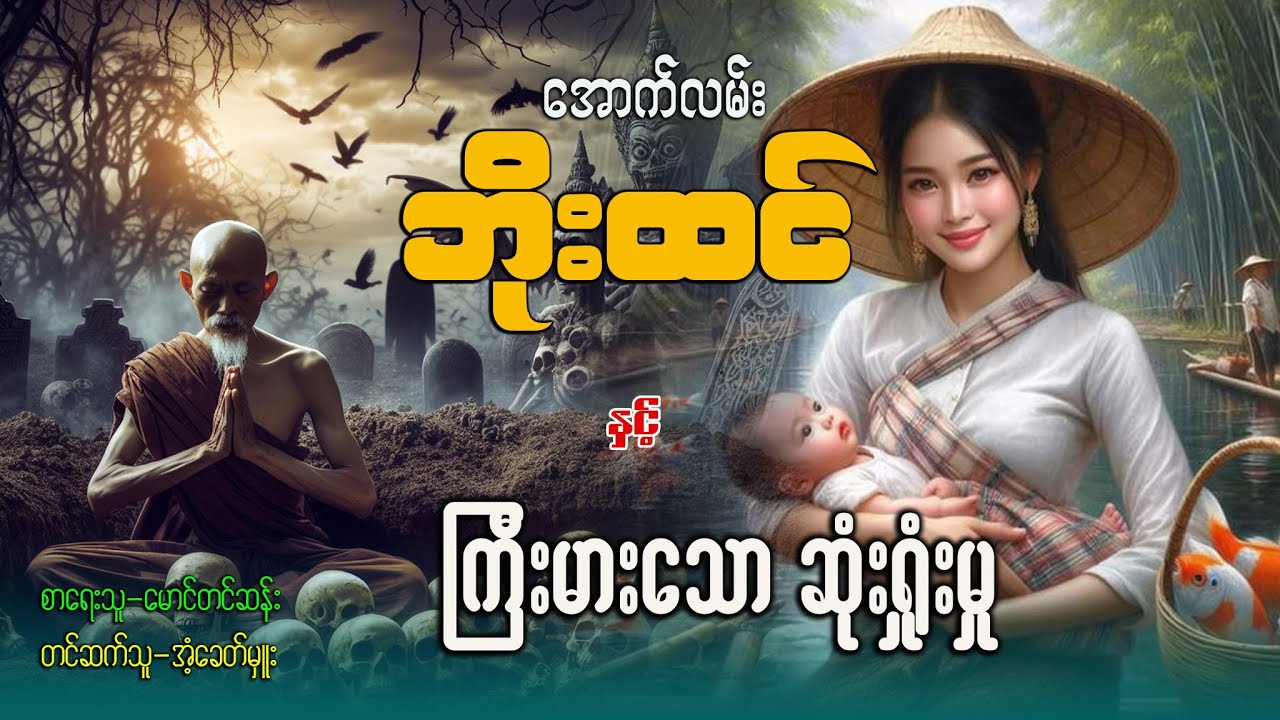အောက်လမ်း ဘိုးထင် နှင့် ကြီးမားသော ဆုံးရှုံးမှု ( စာစဥ် / ၃၁ )