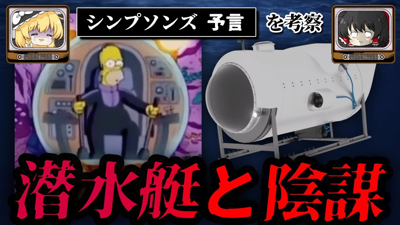 【シンプソンズが予言…？】潜水艇タイタン号ツアーの事故は陰謀…？【ゆっくり解説】