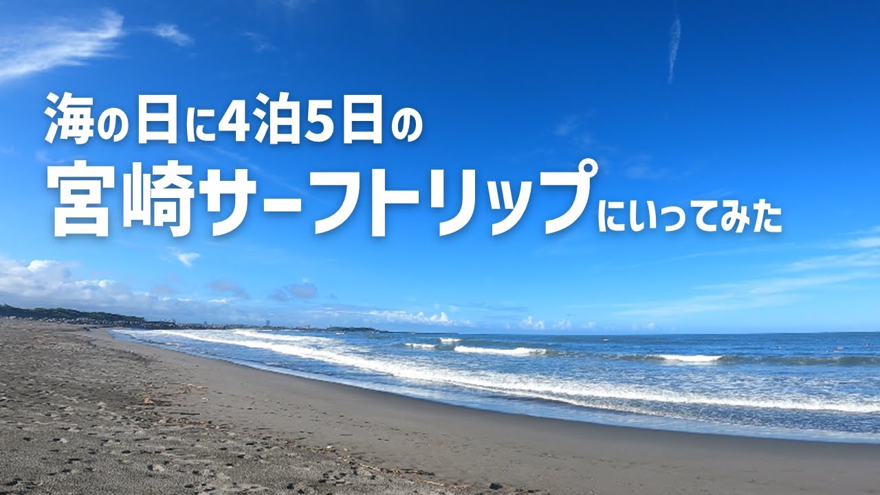 【宮崎】4泊5日の宮崎サーフトリップにいってみた