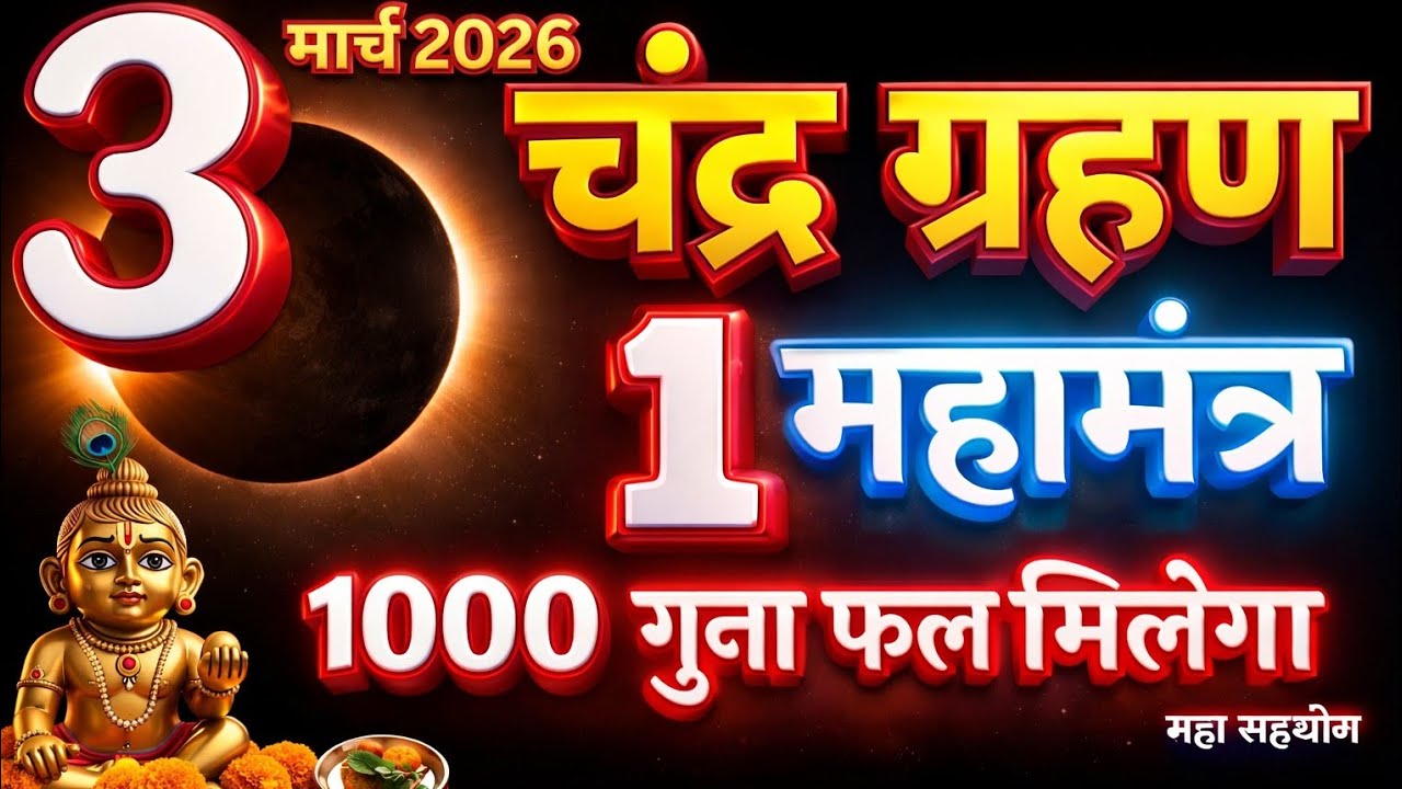 3 March चंद्र ग्रहण में किन मंत्रों का जाप करें? | 3 मार्च 2026 | Chandra Grahan Mantra Jap 