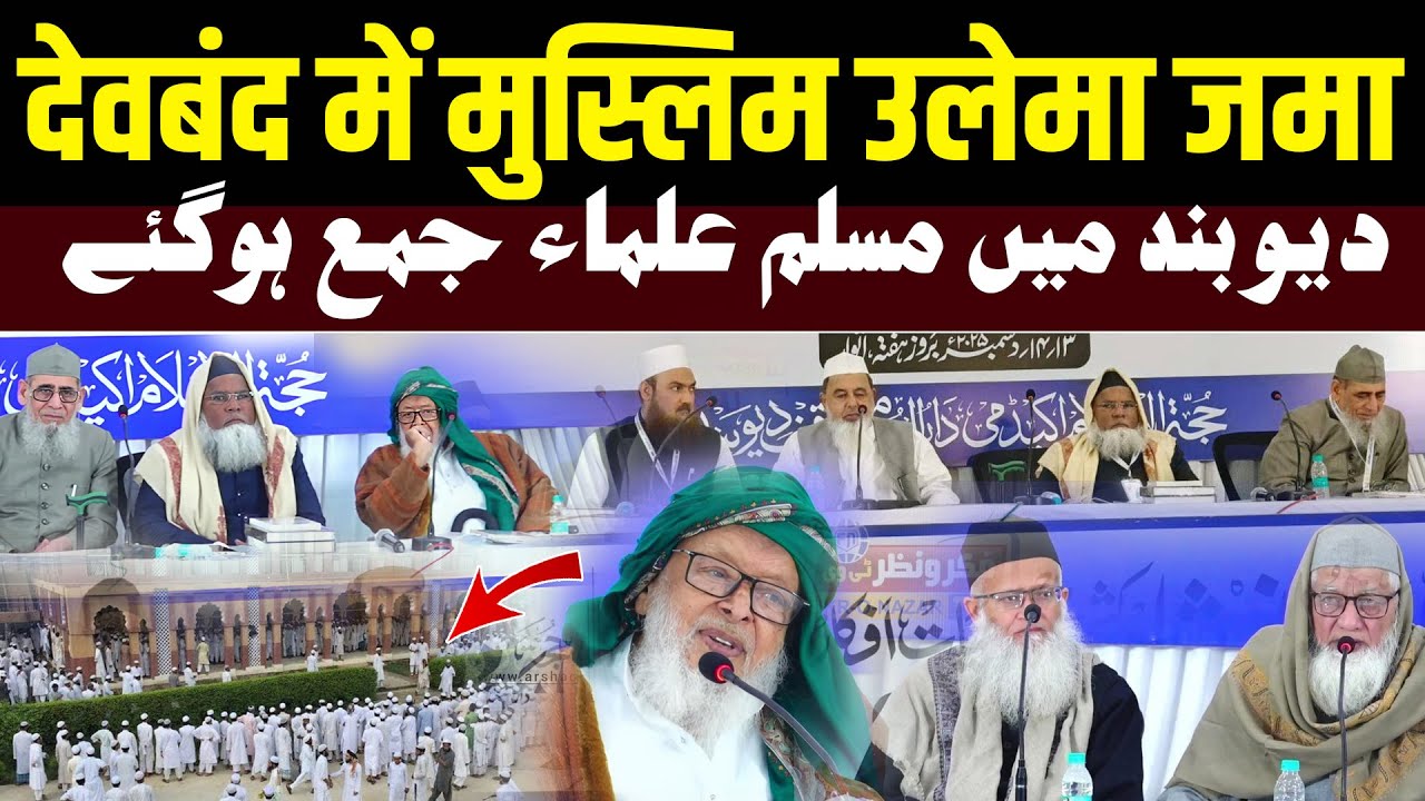 आज Deoband मदरसे में सब मुस्लिम उलेमा जमा हो गए ! बहुत बड़ी ख़बर ! Arshad Madani |Seminar |al qalam tv
