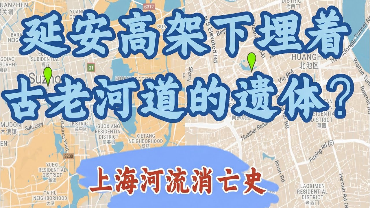 上海河流消亡史：延安高架下埋着洋泾浜的“遗体”？ 上海史 上海Citywalk 城市地理历史
