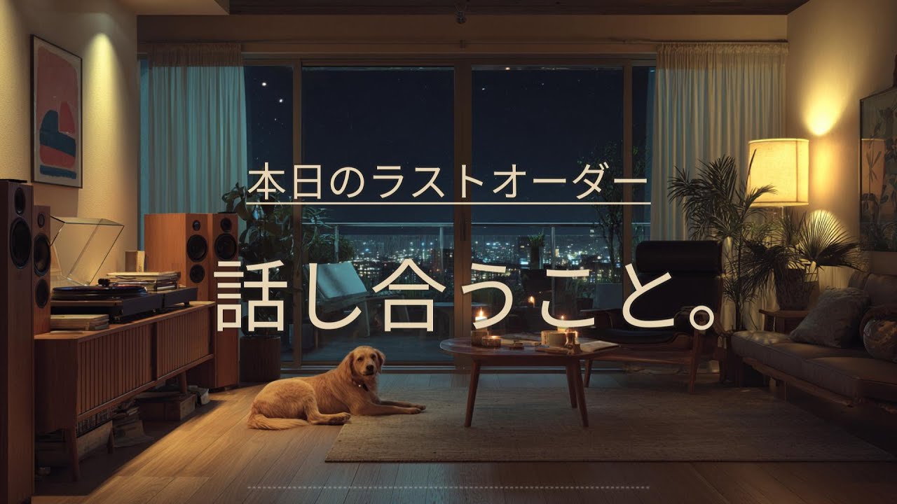 【夜の癒しBGM】本日のラストオーダー、話し合うこと。｜to talk things through – Gentle Guitar Lo-Fi 🌙🎵