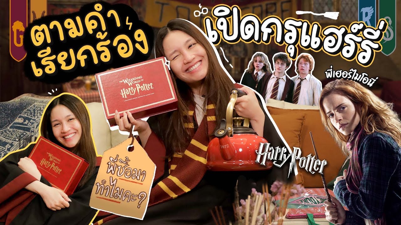 ของสะสม Harry Potter ตามคำเรียกร้อง เปิดกรุแฮร์รี่ | พี่ซื้อมาทำไมคะ | Diamond Grains EP.106