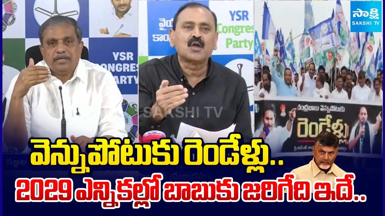 YSRCP Chandrababu Vennupotuku Rendullu Program Super Success | YS Jagan Vs Chandrababu | @SakshiTV