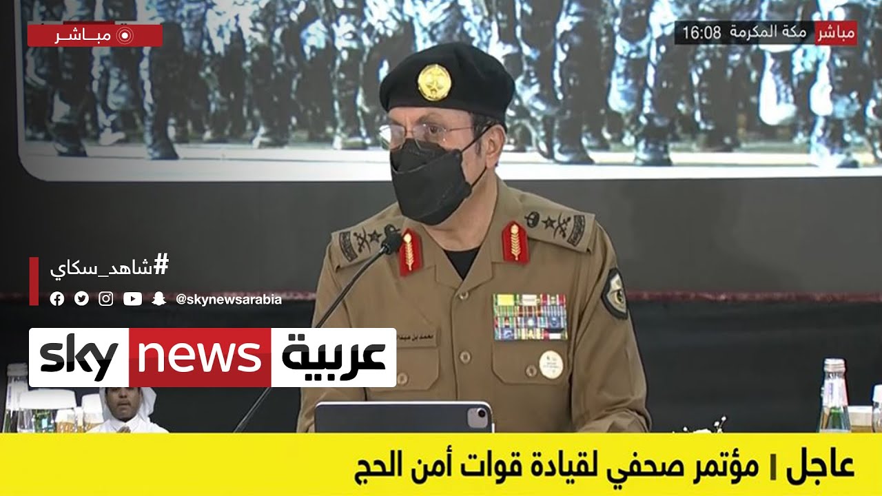 مؤتمر صحفي لقيادة قوات أمن الحج | #عاجل