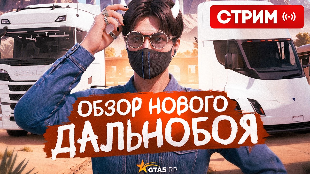 Х2 И ВЕСЕНЕЕ СОБЫТИЕ В GTA 5 RP, КАЧАЕМ И КАТАЕМ ДАЛЬНОБОЙ ДЕНЬ 4 - СТРИМ ГТА 5 РП