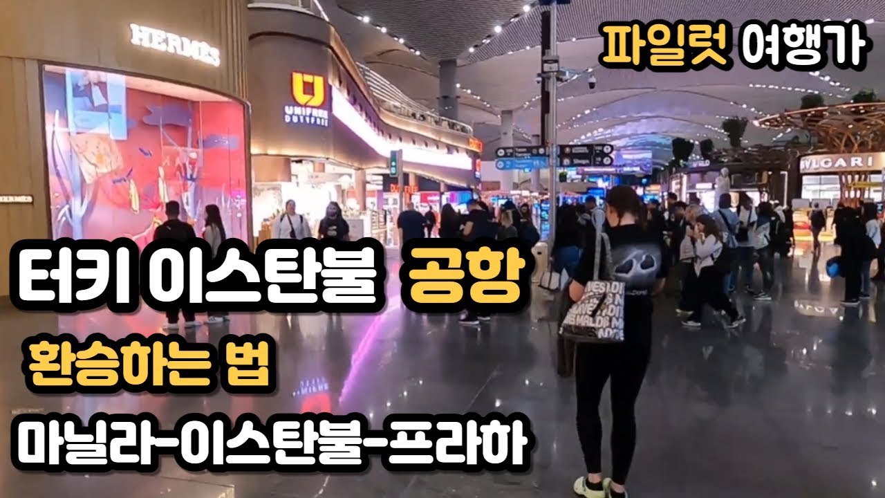 터키항공 이스탄불 경유 프라하 가기ㅣ파일럿 여행가