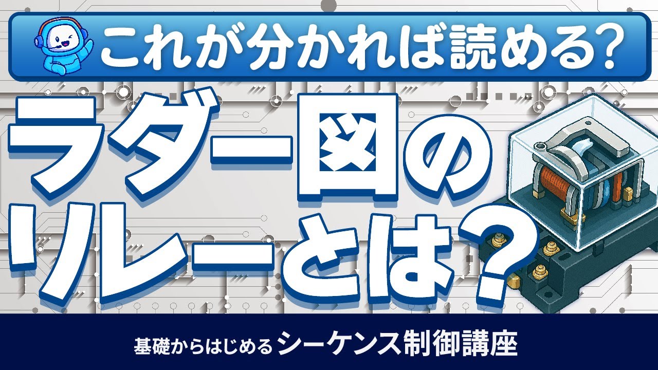 【入門】ラダー図のリレーってなに？ラダー図の一歩目！これが分からないとラダーは読めない？