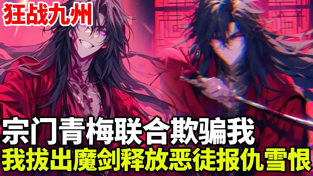 🔥【首播】《狂战九州》💥：我发生意外筋脉尽断，宗主青梅竟联合欺骗我，我拔出魔剑释放恶徒报仇雪恨！#二次元 #剧情 #動漫#漫画 #小说 #穿越