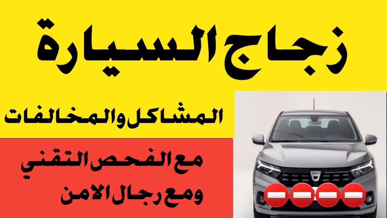 المشاكل والمخالفات لي كاينة ف الزجاج ديال السيارة