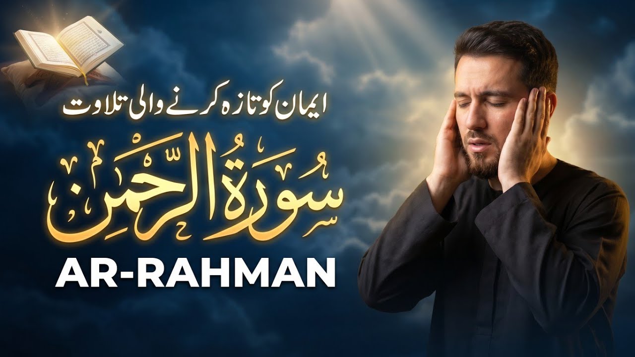 Surah Rahman Full with Urdu and Hindi Translation | Epi 0037| Qari Abdul Basit Abdul Samad