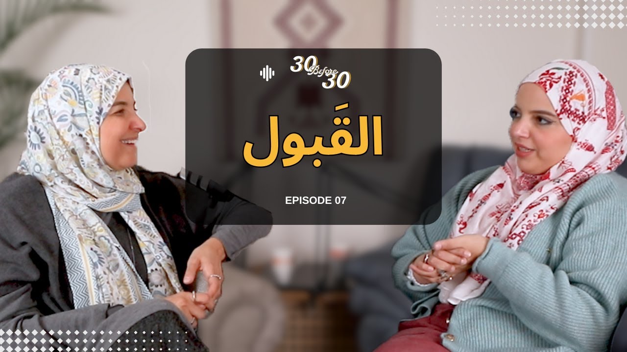 Episode 07 - Physical Attraction - القَبول