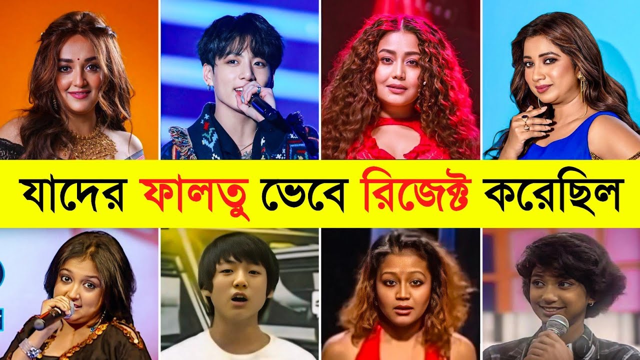 যাদের কে ফালতু ভেবে একসময় Rejecte করা হয়েছিল | Arijit Singh | Shreya Ghoshal| Jungkook| Unique Video