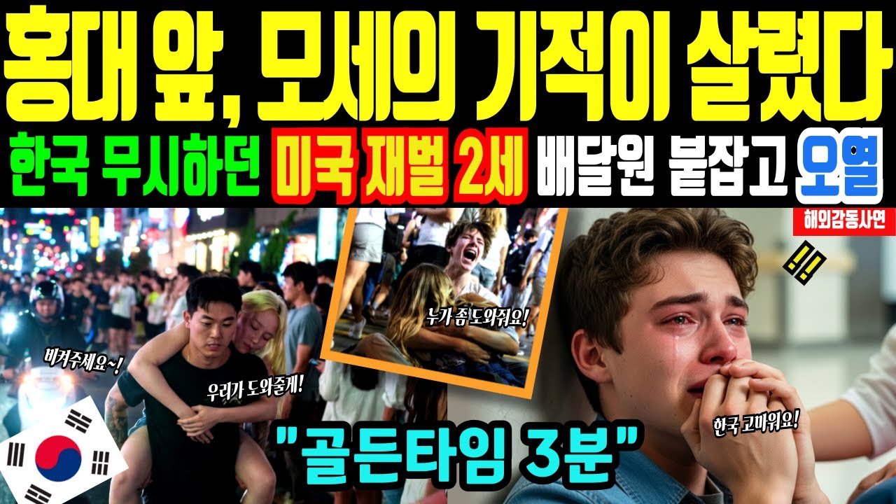 [해외감동사연]한국 수학여행 온 미국 재벌2세 명문고생, 홍대 앞에서 땅콩 알러지 쇼크 오자 시민들이 만든 '모세의 기적'에 오열
