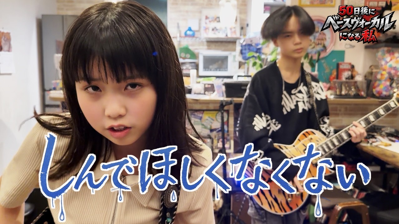 【第3週】新曲「しんでほしくなくない」【残り37日】