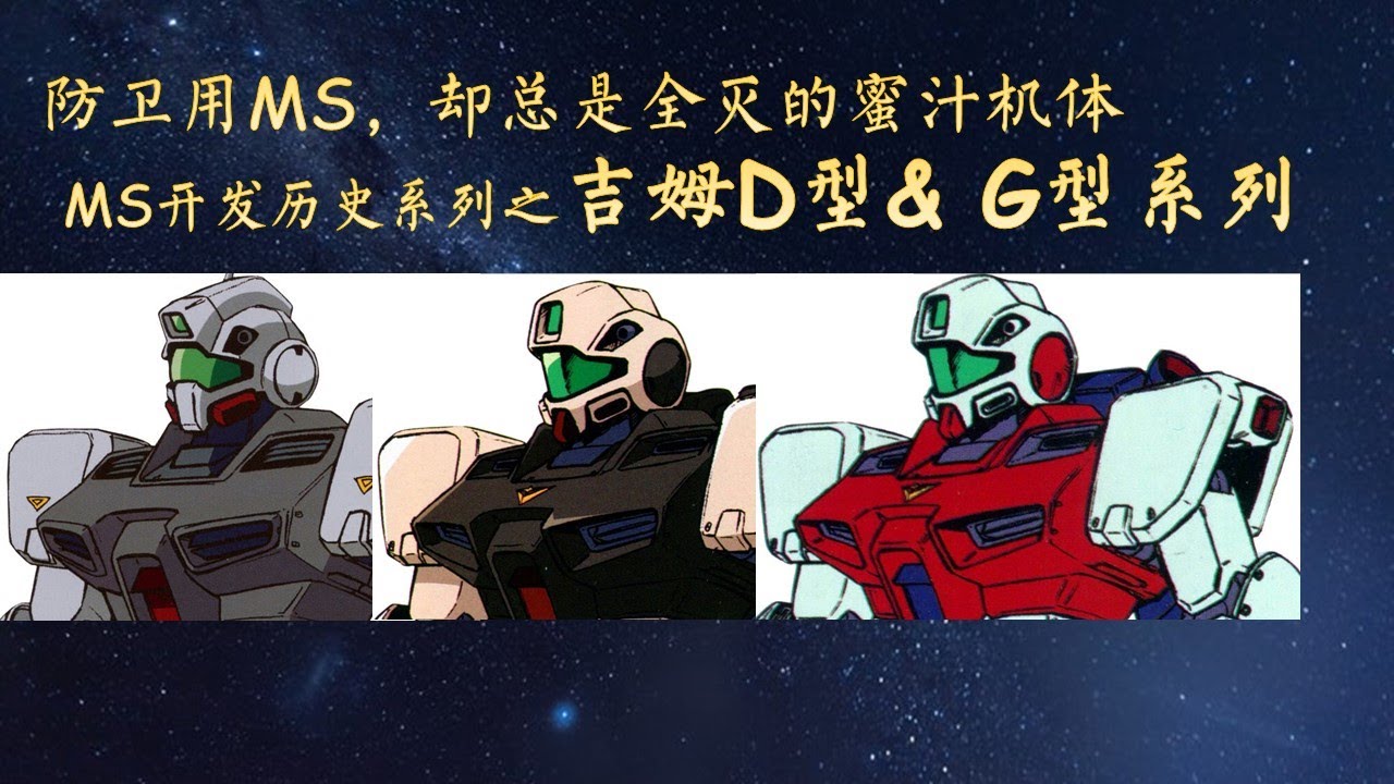 13分钟认识吉姆D型&G型系列 - MS开发历史第9期