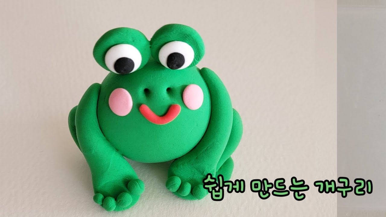 클레이 개구리만들기/ 봄 관련한 수업/ 돌봄 동물만들기/ 간단한 점토놀이/frog clay