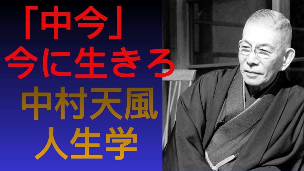 【中村天風】今を生きる者だけが、人生を動かせる 「中今」という生き方   中村天風の人生学
