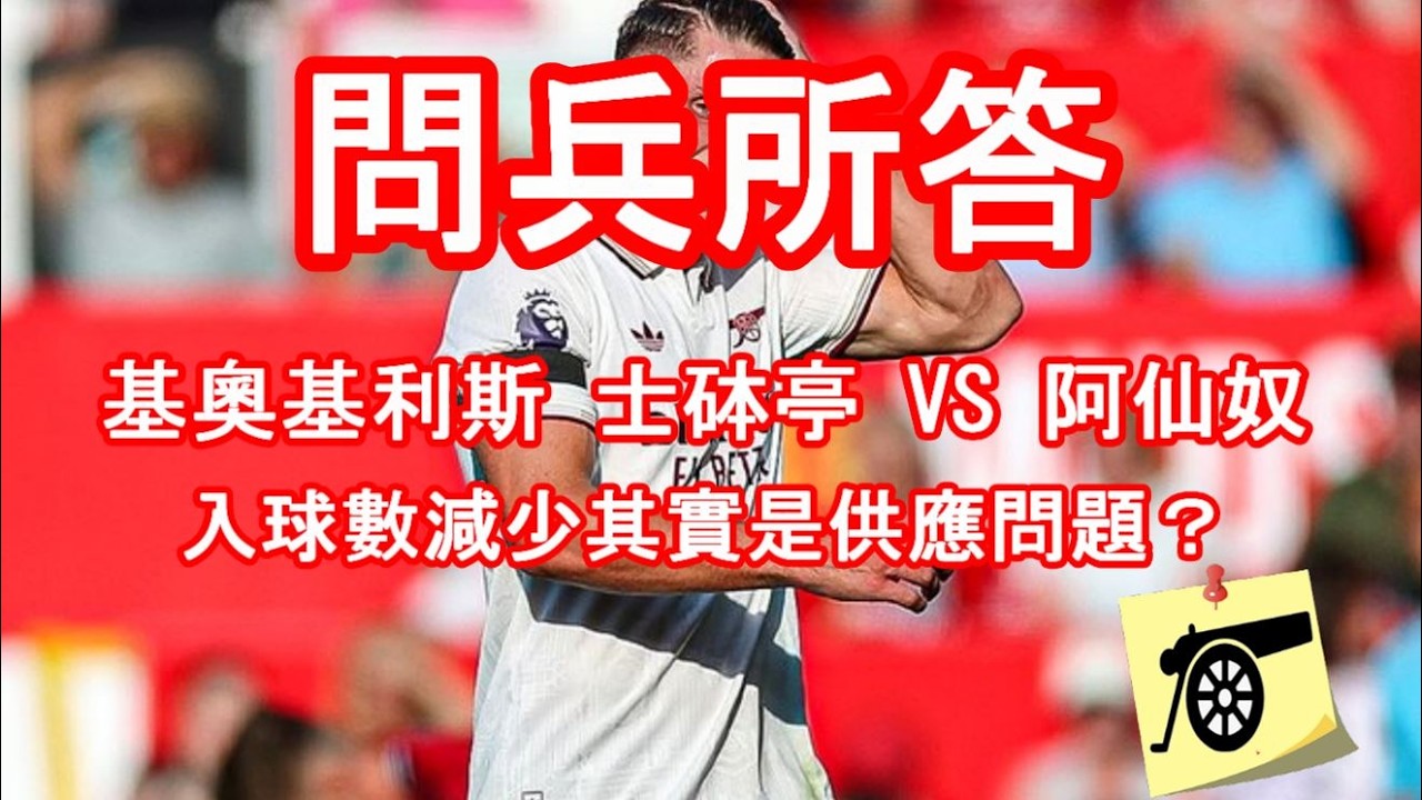 基奧基利斯 士砵亭 VS 阿仙奴 - 球數減少其實是供應問題？ - 問兵所答 #阿仙奴 #兵工廠