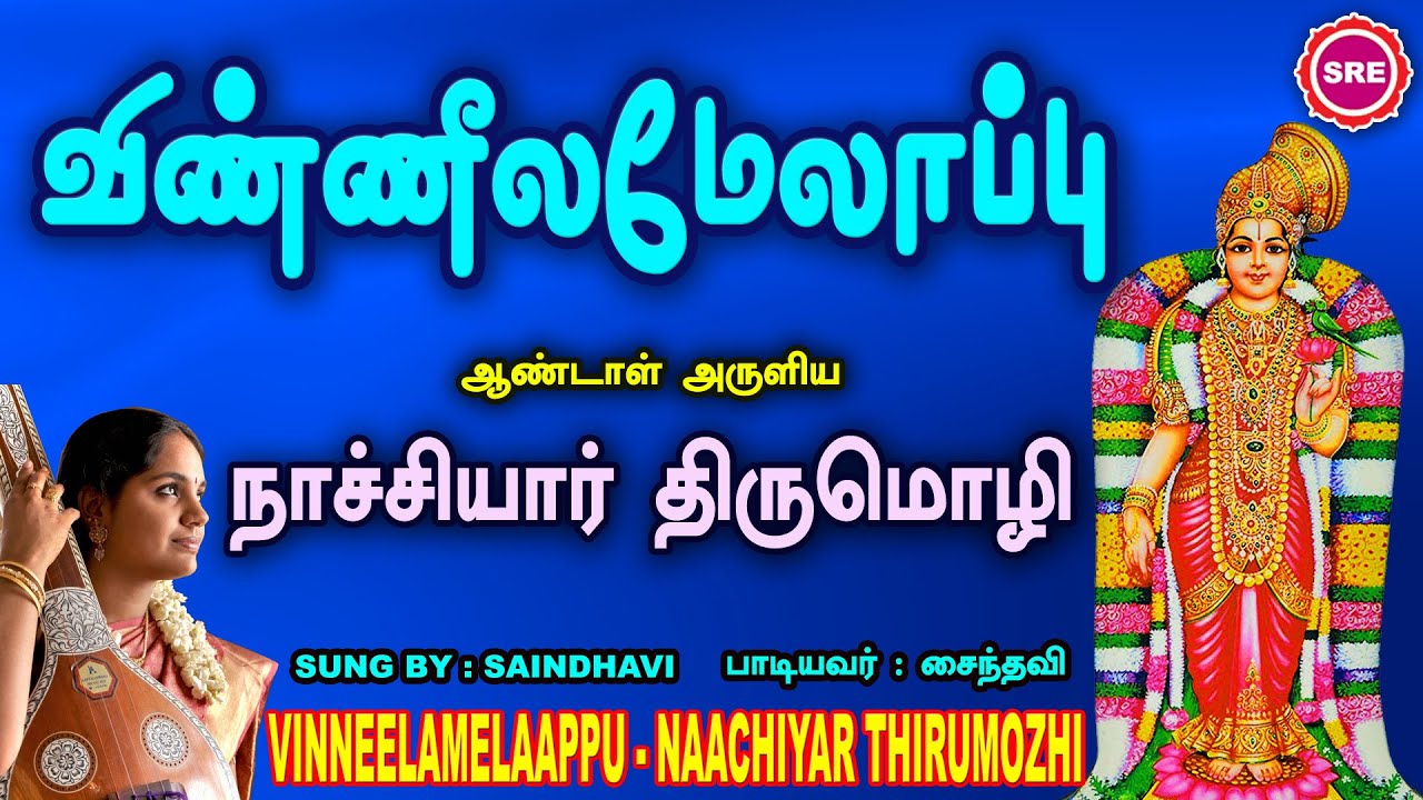 திரு வேங்கடவன் கோவிந்தன் புகழ் பாடும் ஆண்டாள் பதிகம் விண்ணீலமேலாப்பு II VINNEELAMELAAPPU II