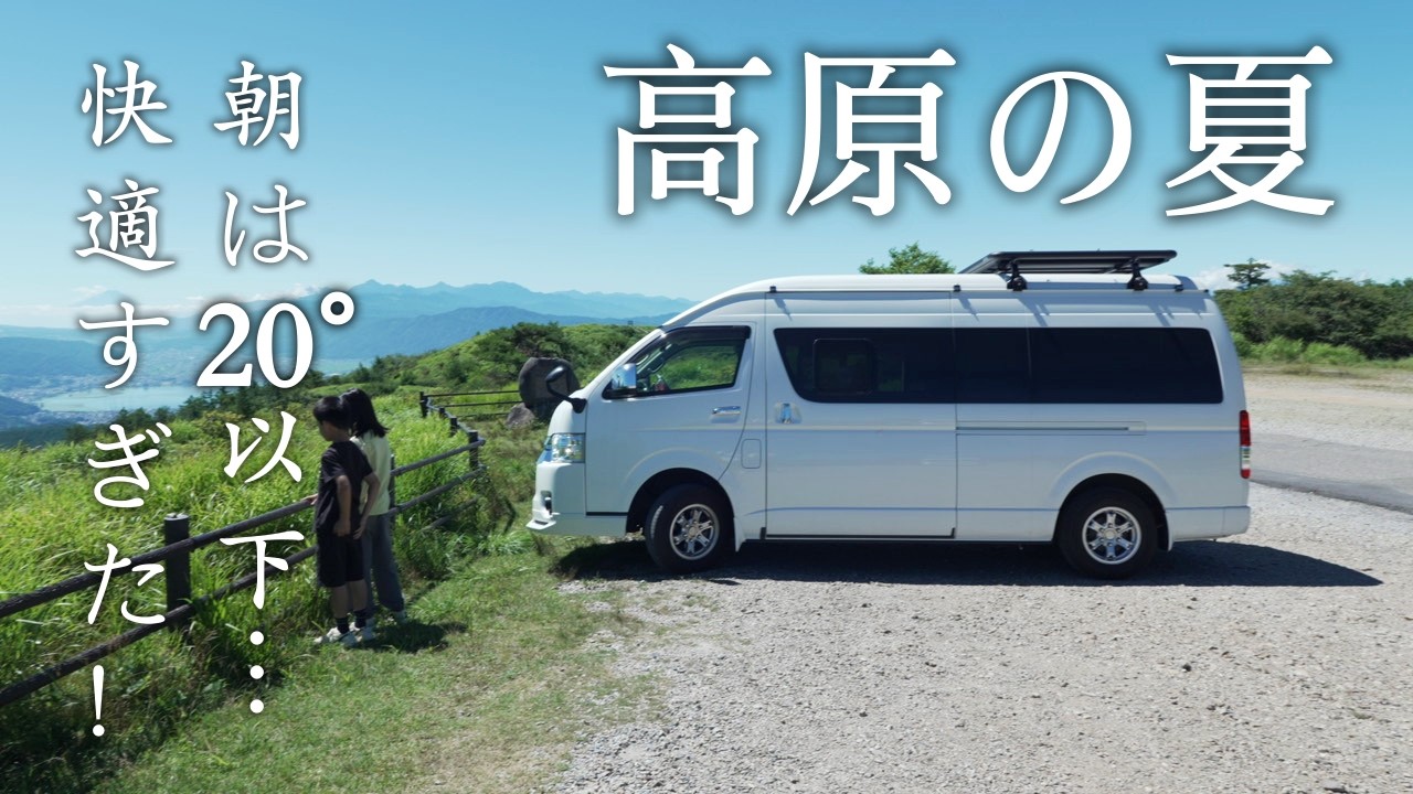 【車中泊2泊3日】夏の高原へ涼を求めて！高ボッチ・上高地・家族で絶景トレッキング旅