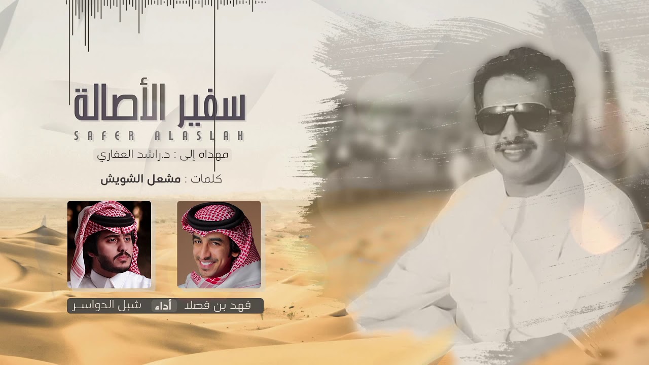 سفير الأصالة - شبل الدواسر و فهد بن فصلا (حصرياً) | 2019