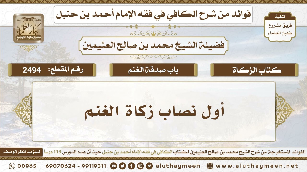 2494 - أول نصاب زكاة الغنم - الكافي في فقه الإمام أحمد بن حنبل - ابن عثيمين