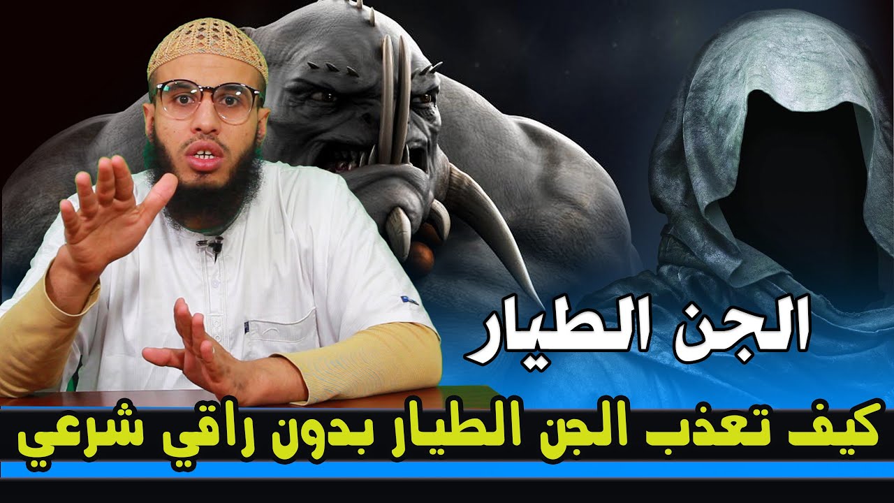 كيف تعذب الجن الطيار بدون راقي شرعي