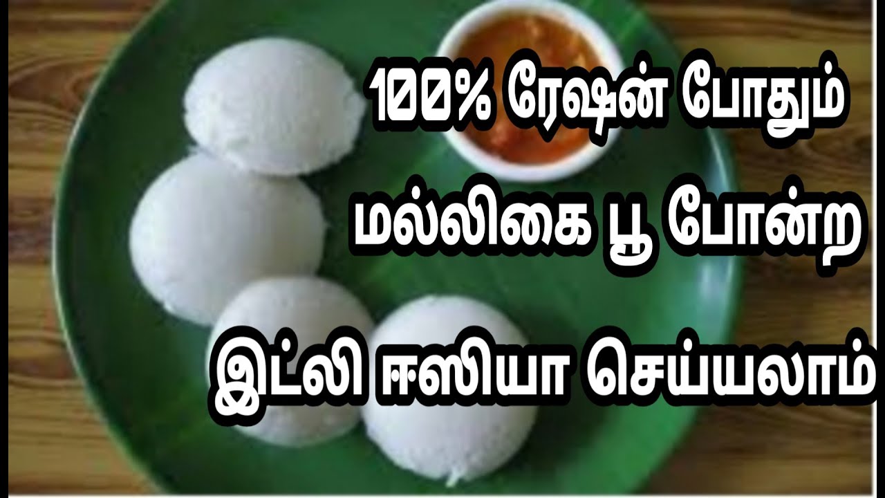 ரேஷன் அரிசியில் மல்லிகை பூ போன்ற வெண்மையான இட்லி