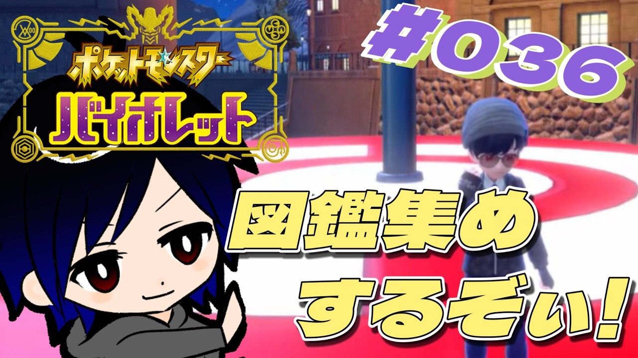 【ポケモンsv 】予定変更で図鑑集めやります！☆初見さん大歓迎!!※ネタバレ・匂わせ厳禁 #036
