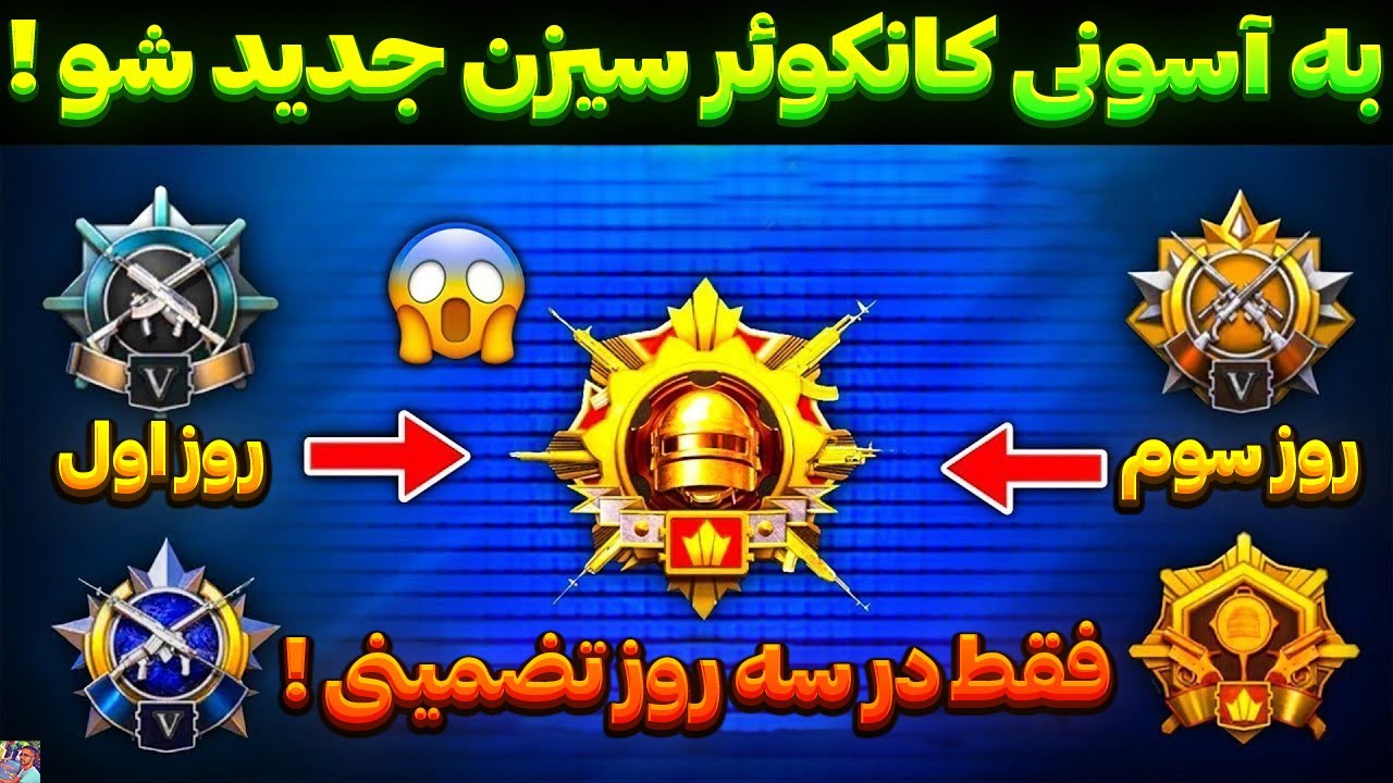 راحت ترین روش گرفتن کانک در سیزن جدید A16 پابجی موبایل😱| هر آنچه که در مورد کانکوئر باید بدانید ! 🔥
