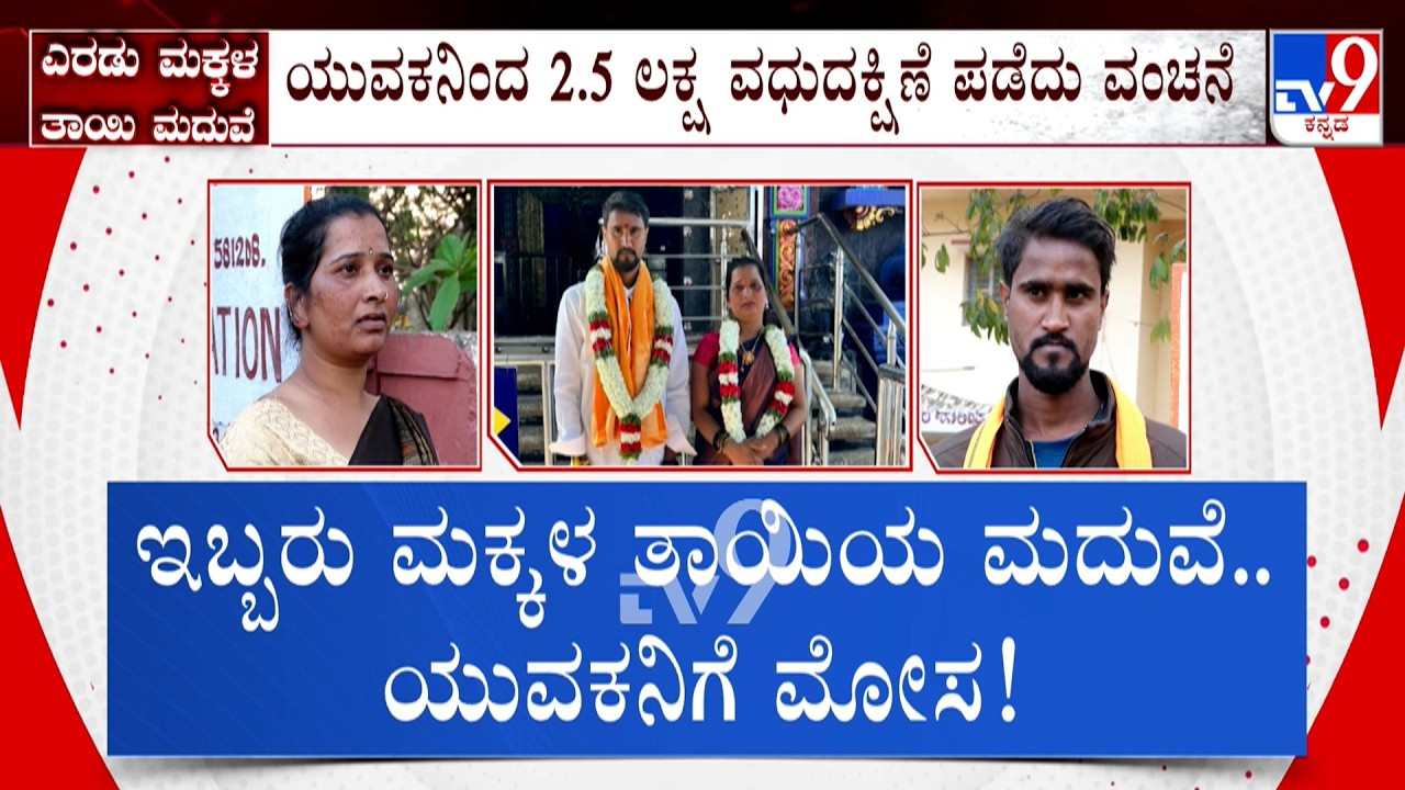 Mother Two Kids Marries Second Marriage For Money In Haveri: ಆಂಟಿಯ ಕಳ್ಳಾಟ, ಮಕ್ಕಳಿಂದಲೇ ರಿವೀಲ್