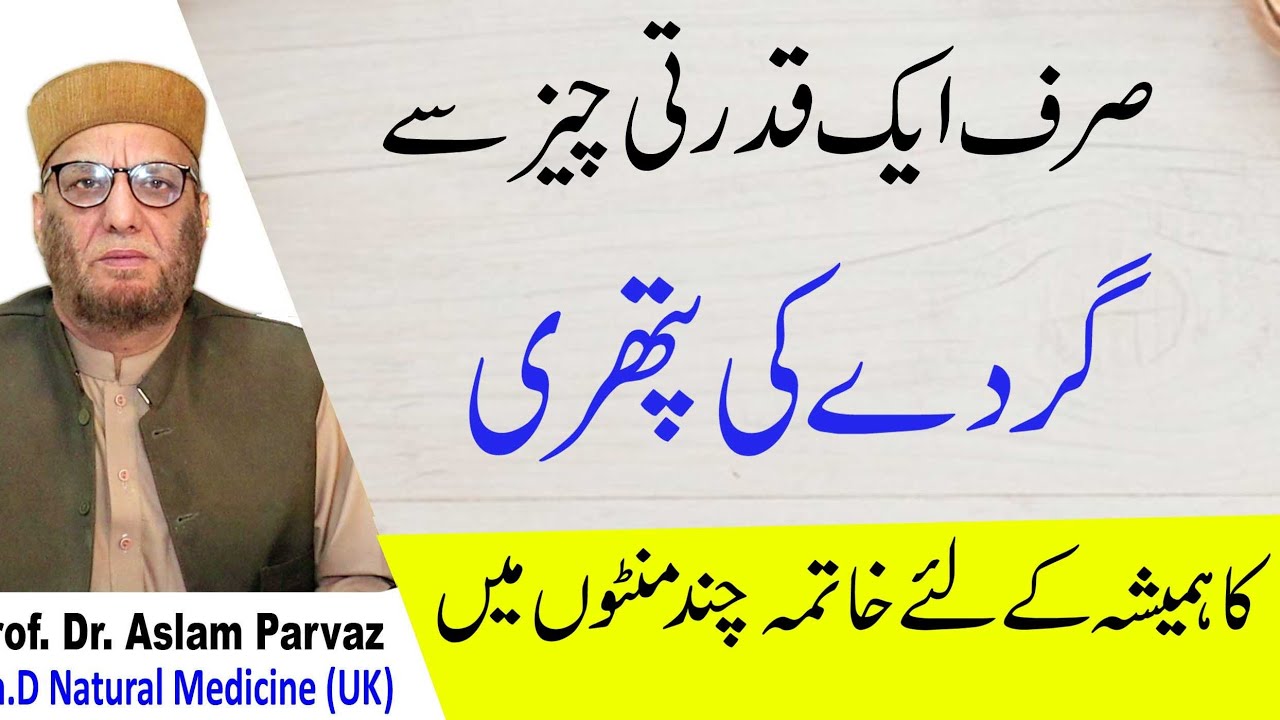 How to Treat Kidney Stones - Gurday ki Pathri Ka Ilaj Elaj Urdu - What is Kidney Stone Symptoms
