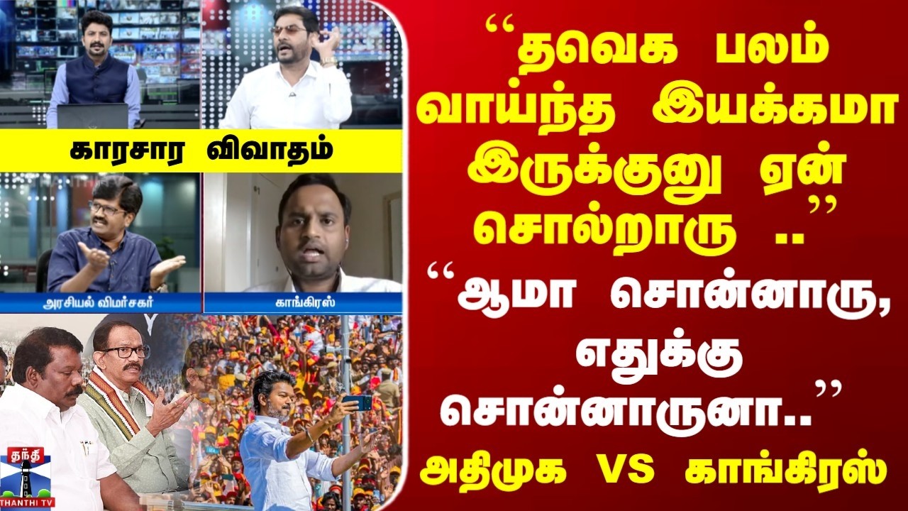 TN Congress | TVK Vijay | 