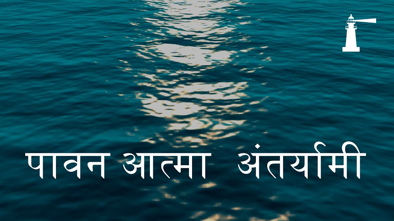 पावन आत्मा अन्तर्यामी (Pavan atma) | Yeshu Bhajan | Yoga