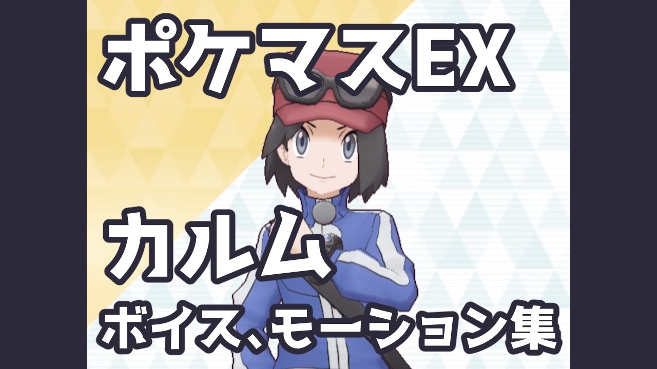 【ポケマスEX】カルム ボイス & モーション集 | Pokémon Masters EX