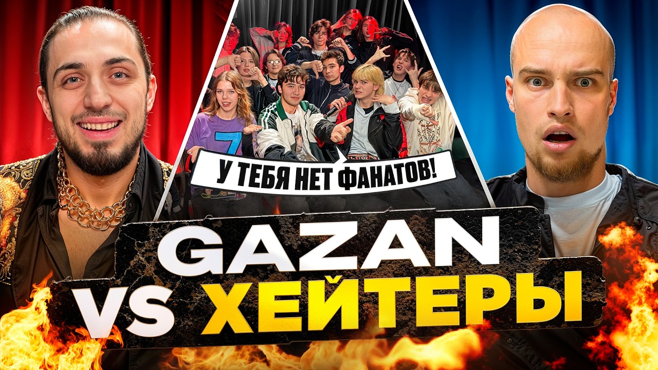 GAZAN vs ХЕЙТЕРЫ! ХАЙП на МЕМАХ* ХЕЙТЕР РАЗБИЛ МАШИНУ ГАЗАНА?!