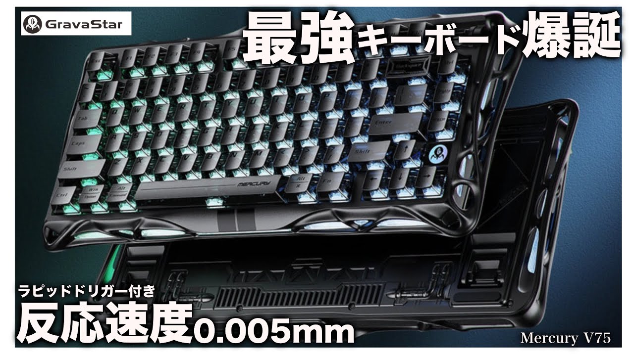 【史上最速!?】脅威の反応速度0.005mmの最強キーボード　GravaStar Mercury V75フォートナイト／fortnite