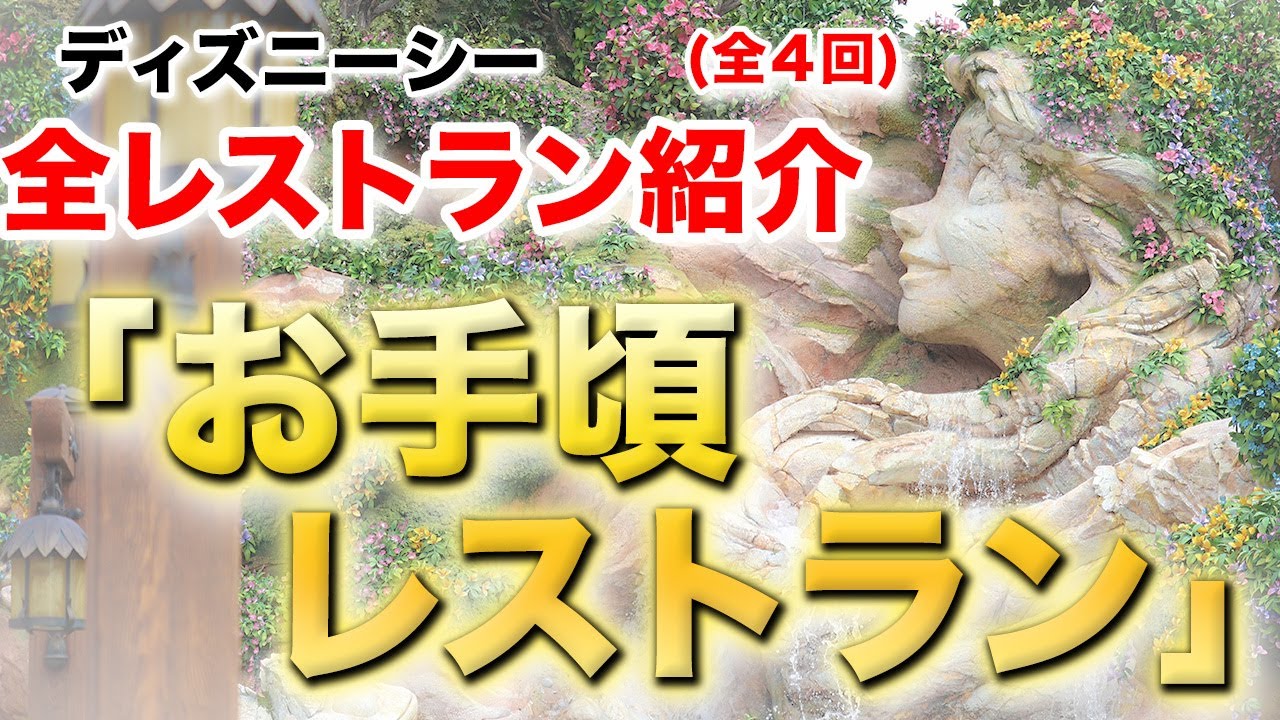 ディズニーシー全レストラン紹介企画【お手頃レストラン】