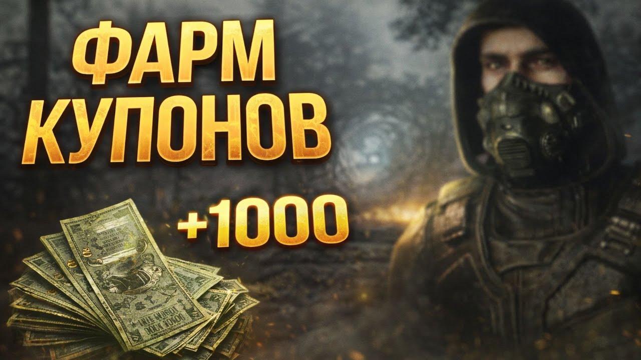 Фарм купонов в Зоне — живой стрим | S.T.A.L.K.E.R. 2