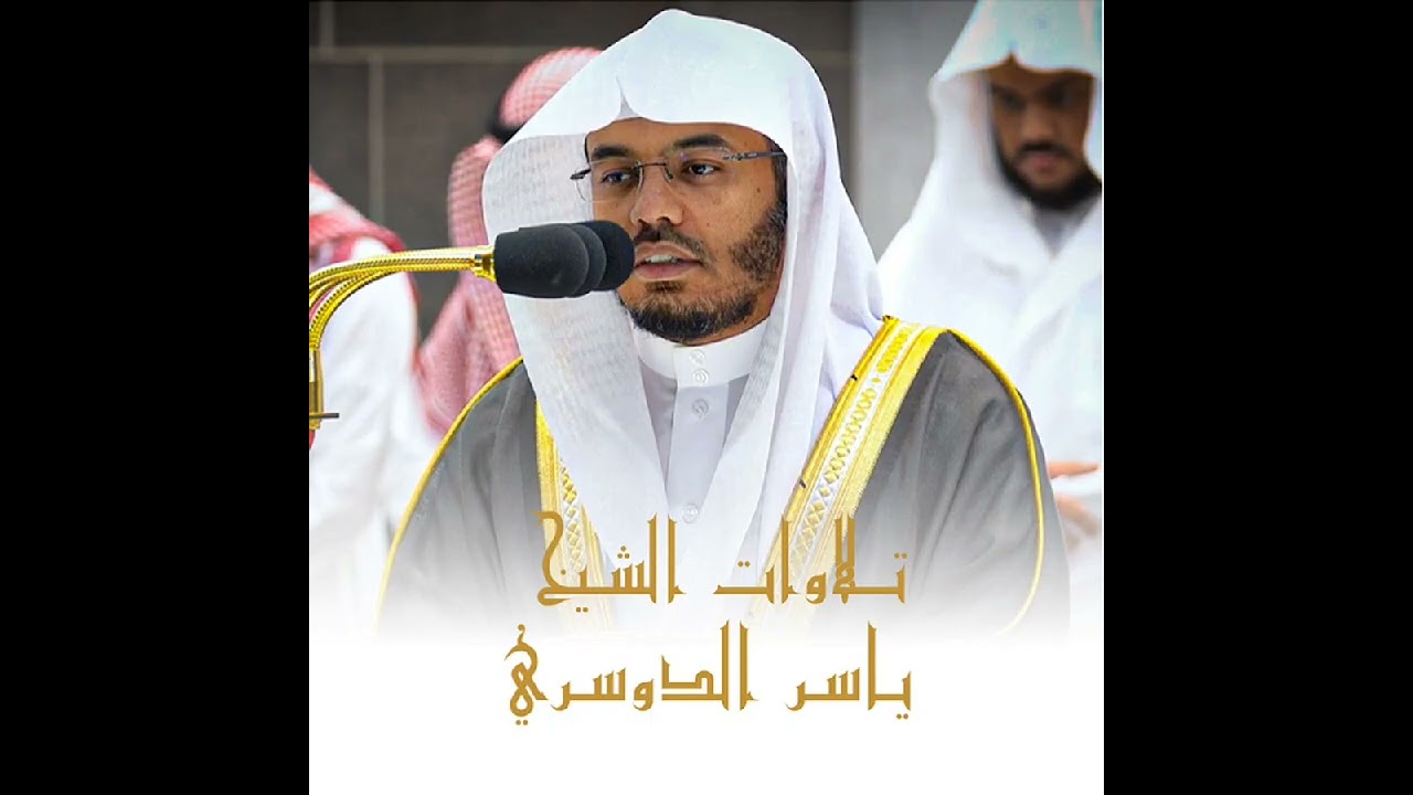تلاوات الشيخ ياسر الدوسري سورة البقرة كاملة  