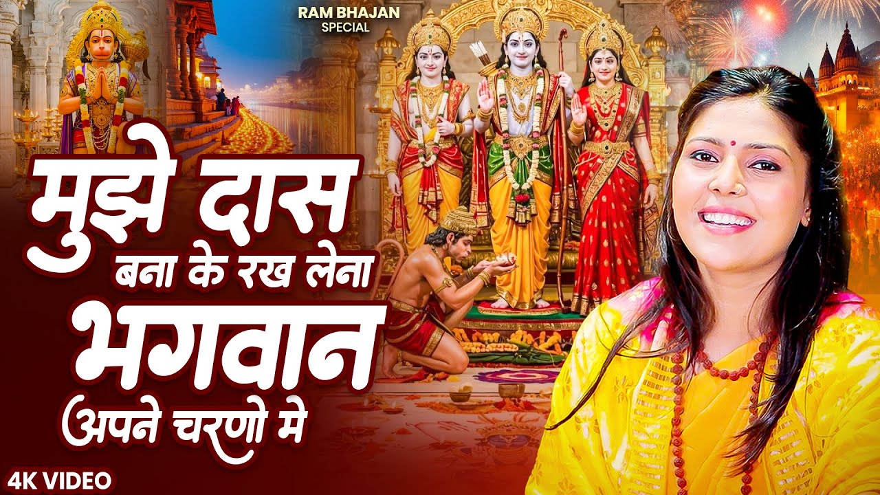 मुझे दस बना कर रख लेना | Mujhe Das Bana Kar Rakh Lena | Nonstop Ram Bhajan | New Ram Bhajan 2026