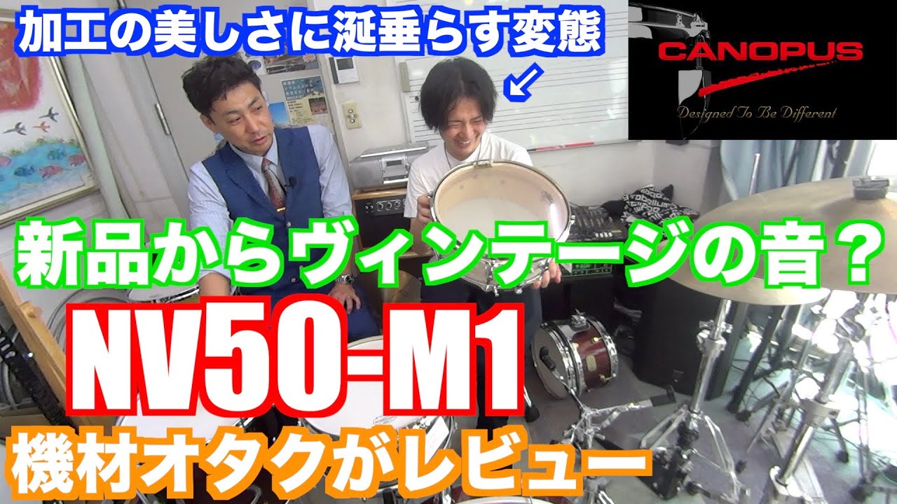 【ドラム】③新品からビンテージの音？CANOPUS NV50-M1スネア　そしてNeo Vintageドラムセットの魅力解説　ゲスト:黒田和良